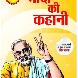Narendra Modi Ki Kahani- Single Comics: By Hussain Zamin